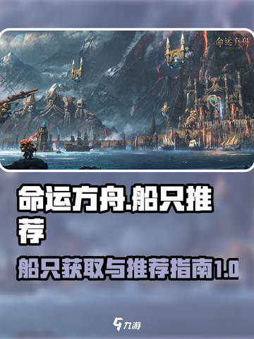 命运方舟航海船只推荐介绍截图1