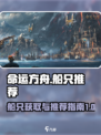 命运方舟航海船只推荐介绍