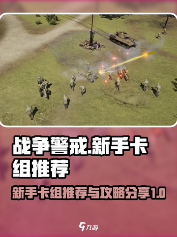 战争警戒🔥新手必看！超强卡组推荐🎉截图1