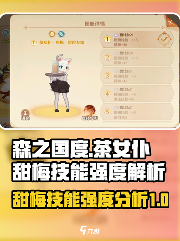 森之国度🔥茶女仆甜梅技能强度详解！🌟截图1