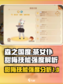 森之国度🔥茶女仆甜梅技能强度详解！🌟