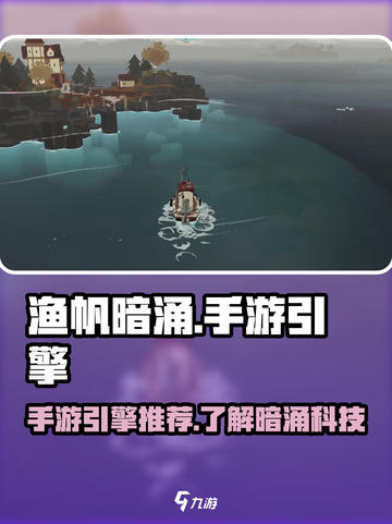 渔帆暗涌手游引擎大起底🔥游戏党必看！截图1