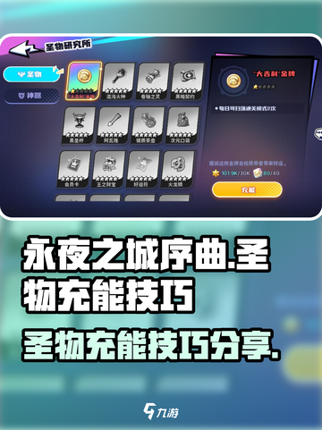 永夜之城序曲圣物怎么充能介绍截图1