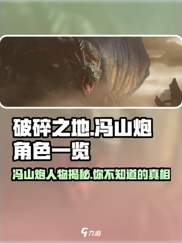 破碎之地🔥冯山炮人物大起底！游戏隐藏彩蛋全揭秘截图1