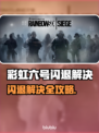 🎮彩虹六号闪退？一招完美解决！
