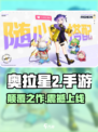 🔥奥拉星2手游背后的神级公司曝光！💥