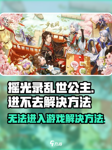 摇光录乱世公主进不去怎么办介绍截图1