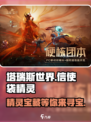 塔瑞斯世界：信使袋精灵大揭秘🔥精灵控必看！