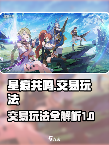 星痕共鸣交易玩法🔥《星痕》必看攻略🎉截图1