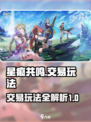 星痕共鸣交易玩法🔥《星痕》必看攻略🎉