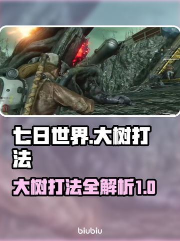 七日世界🔥大树打法揭秘！轻松通关⚡截图1