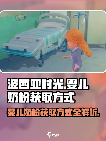 波西亚时光婴儿奶粉怎么获得介绍截图1
