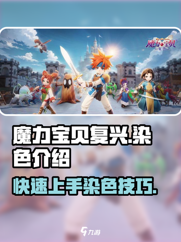 魔力宝贝复兴版🔥三步搞定染色技巧！💎截图1