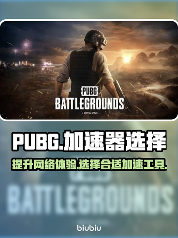 PUBG流畅吃鸡🚀必备加速器推荐！截图1