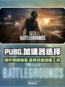 PUBG流畅吃鸡🚀必备加速器推荐！
