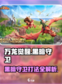 万龙觉醒的黑暗守卫怎么打介绍