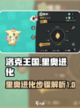洛克王国世界里奥进化步骤介绍