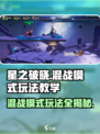 星之破晓🔥混战模式玩法教学，轻松上分秘籍！