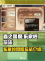 森之国度东泉岭怎么玩介绍