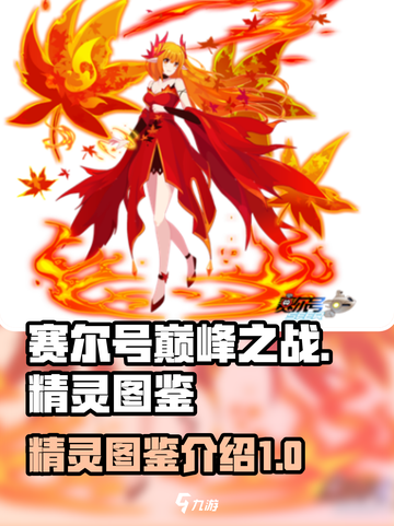 赛尔号巅峰之战🔥最强精灵图鉴大公开！截图1