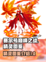 赛尔号巅峰之战🔥最强精灵图鉴大公开！