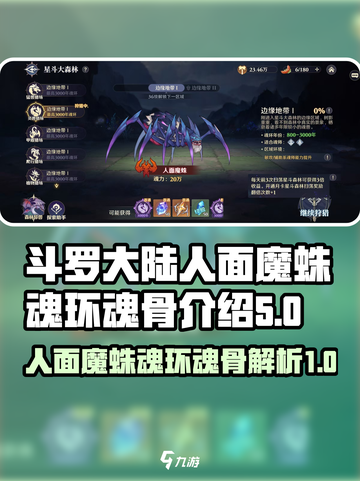 斗罗大陆逆转时空人面魔蛛详解介绍截图1