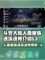 斗罗大陆逆转时空人面魔蛛详解介绍