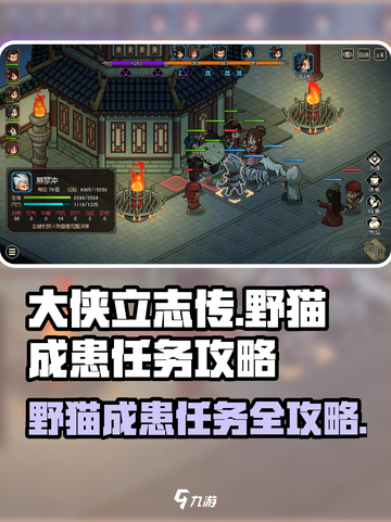 《大侠立志传》野猫成患任务🔥超简单攻略来啦！截图1