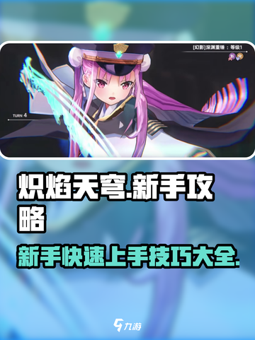 🔥炽焰天穹：新手必看！快速上手攻略💎截图1