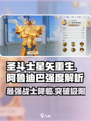 圣斗士星矢重生❗阿鲁迪巴强度爆表🔥速来围观！截图1