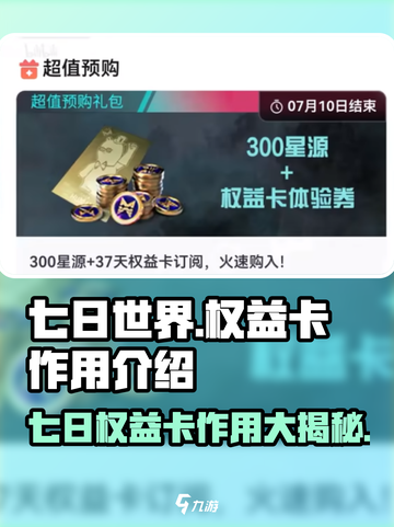 七日世界权益卡作用介绍介绍截图1