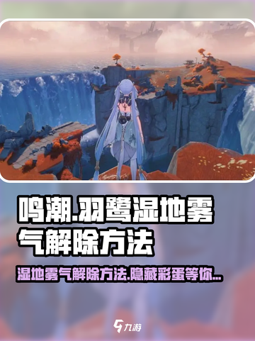 鸣潮🔥羽鹭湿地雾气解除秘籍✨快来看看怎么去！截图1
