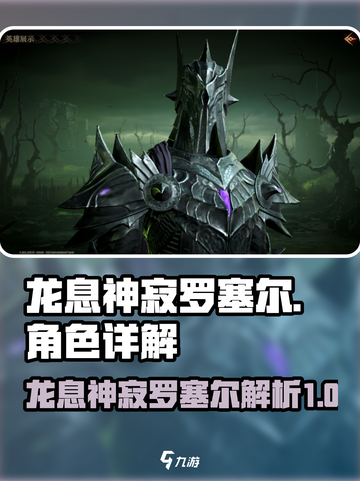龙息神寂罗塞尔🔥超强解析，游戏党必看！截图1