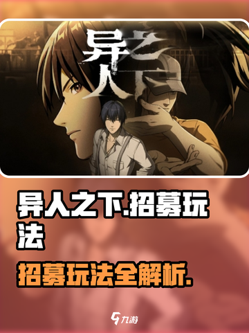 异人之下手游招募玩法有哪些介绍截图1