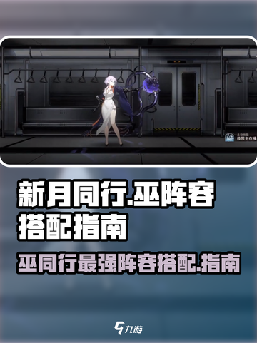 新月同行巫阵容如何搭配介绍截图1