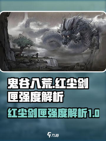 鬼谷八荒红尘剑匣好用吗介绍截图1