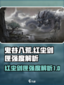 鬼谷八荒红尘剑匣好用吗介绍