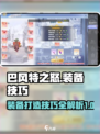 巴风特之怒如何练装备介绍