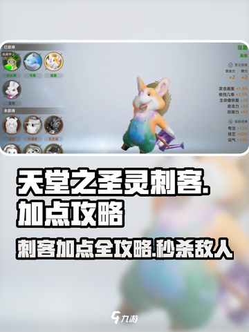 天堂之圣灵刺客加点攻略💥助你秒杀全场！🎮截图1