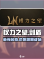 权力之望剑盾🔥超燃游戏体验不容错过！🎮