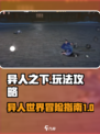 异人之下手游攻略分享介绍