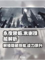 永夜降临🔥复苏米谢技能全解析！游戏技巧一手掌握🎮