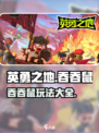 英勇之地手游吞吞鼠玩法攻略介绍