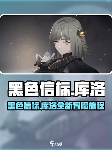 黑色信标是库洛的吗介绍截图1