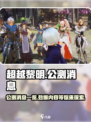 超越黎明公测🔥全新玩法等你来战！🎮