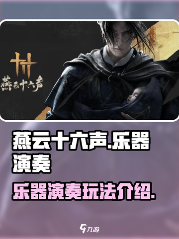 燕云十六声乐器演奏怎么玩介绍截图1