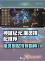 神域纪元魔灵怎么配介绍