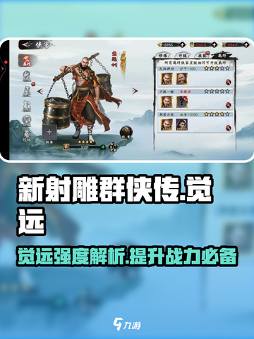 新射雕群侠传觉远怎么样介绍截图1