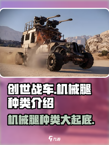 创世战车🔥机械腿种类大揭秘！玩转游戏必备👇截图1