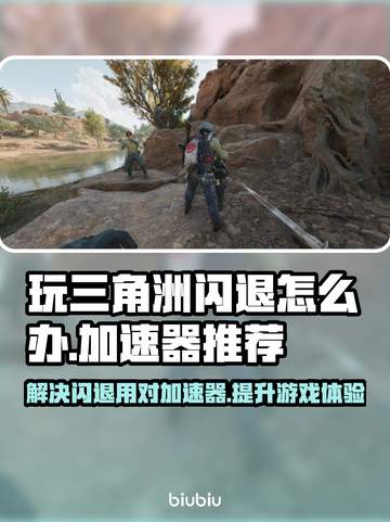 三角洲闪退？用这个加速器🔥秒解决！🎮截图1